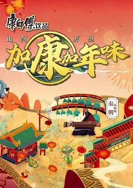 加康加年味 第二季封面