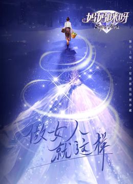 妈妈咪呀 第九季封面