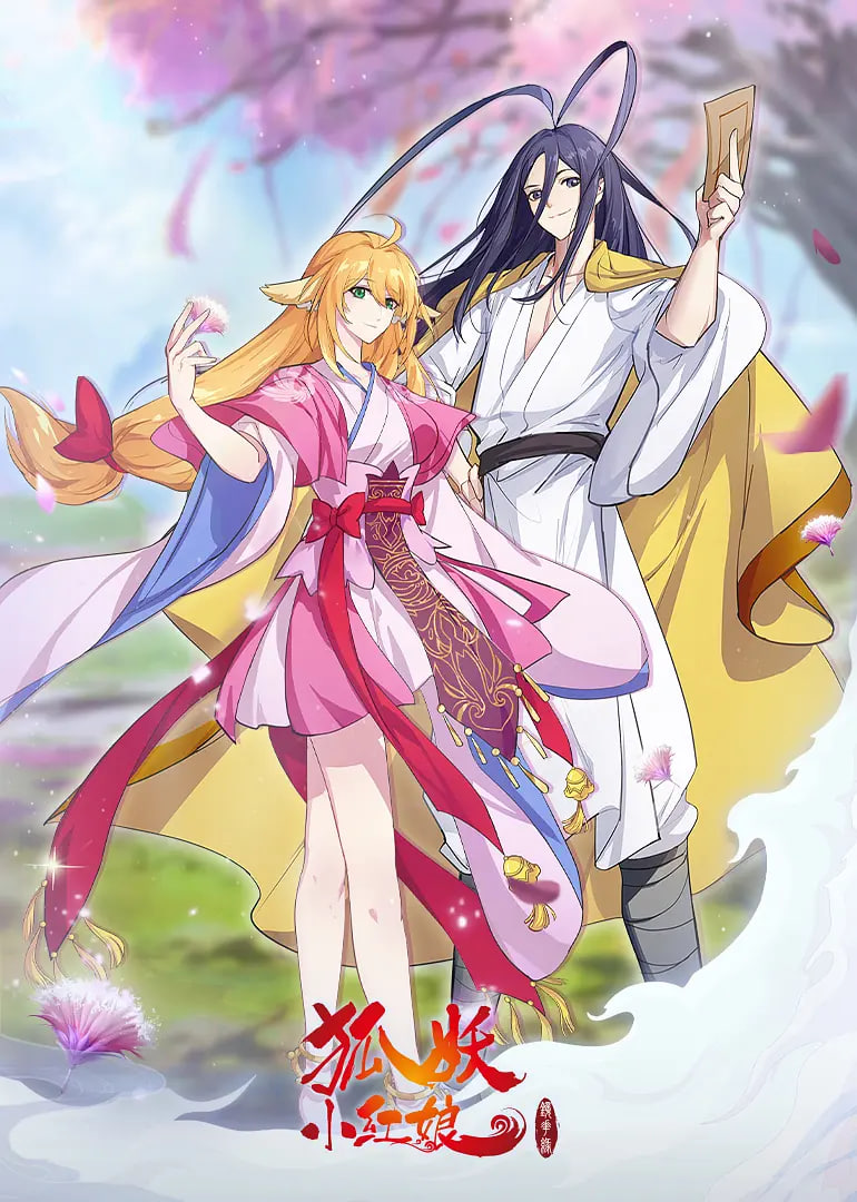 狐妖小红娘·镜花缘篇封面