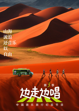 边走边唱 第三季封面