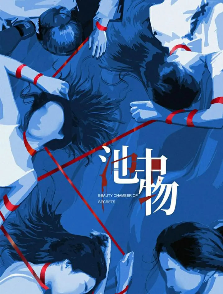 池中物封面