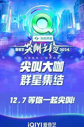 2024爱奇艺尖叫之夜封面