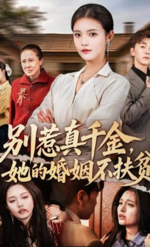 别惹真千金，她的婚姻不扶贫封面