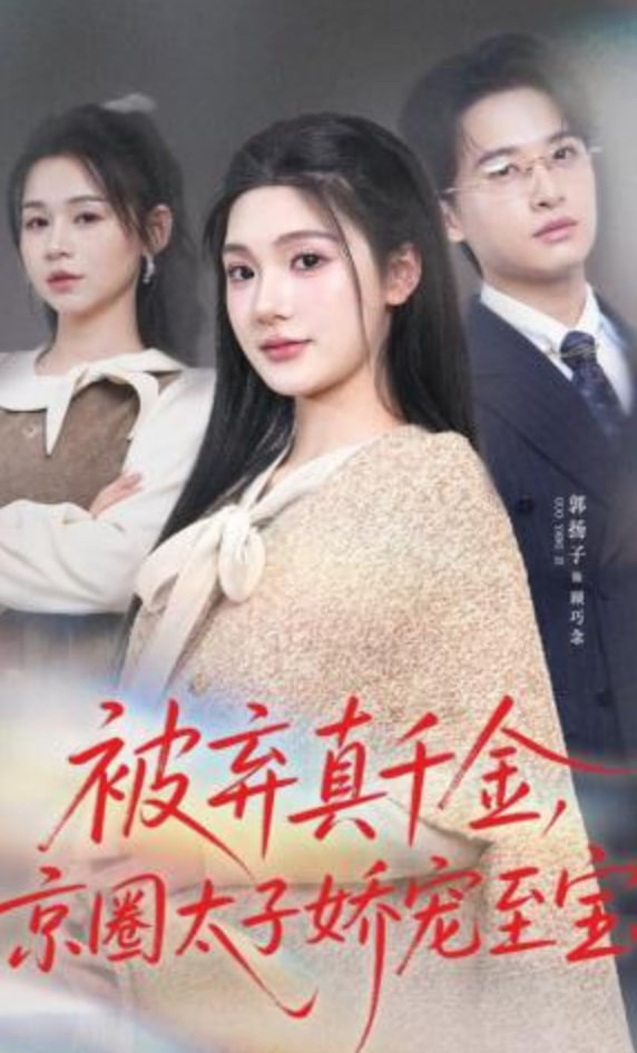 被弃真千金，京圈太子娇宠至宝封面