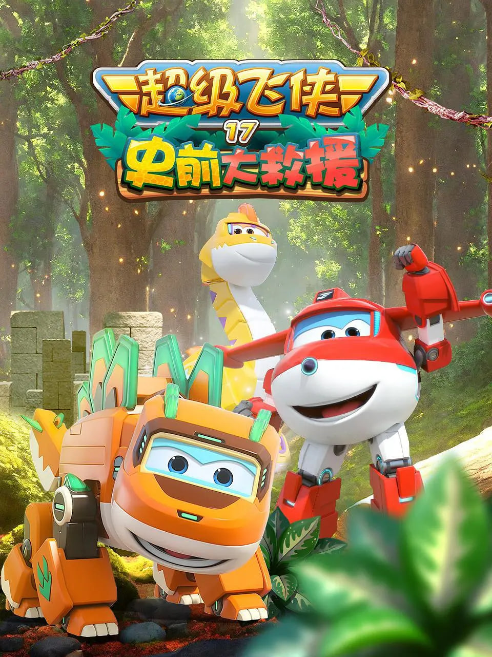 超级飞侠 第十七季：史前大救援封面