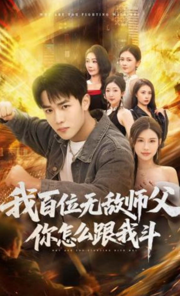 我百位无敌师父，你怎么跟我斗封面