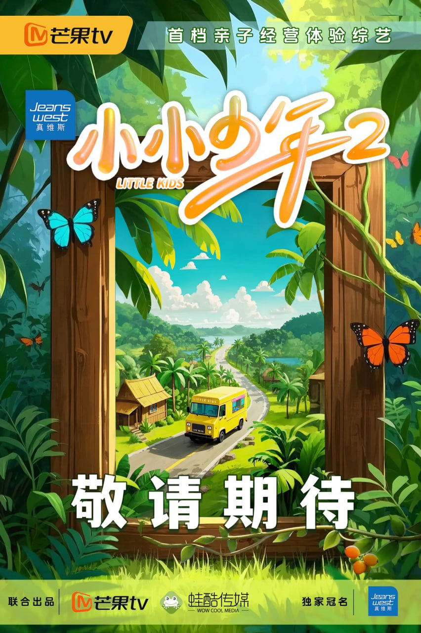 小小少年 第二季封面