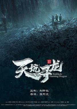 天坑寻龙封面