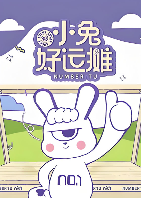 小兔好运摊封面