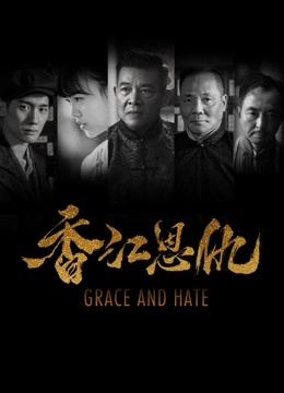 香江恩仇封面