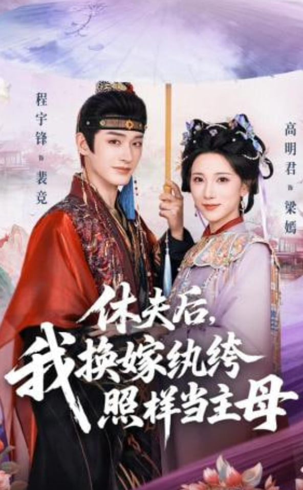 休夫后，我换嫁纨绔照样当主母封面