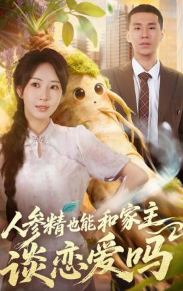 人参精也能和家主谈恋爱吗封面