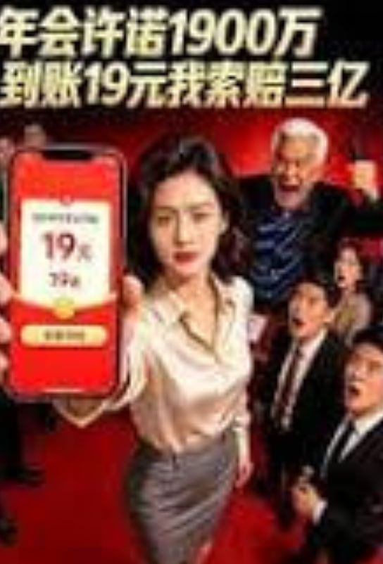 年会许诺1900万，到账19元我索赔三亿封面