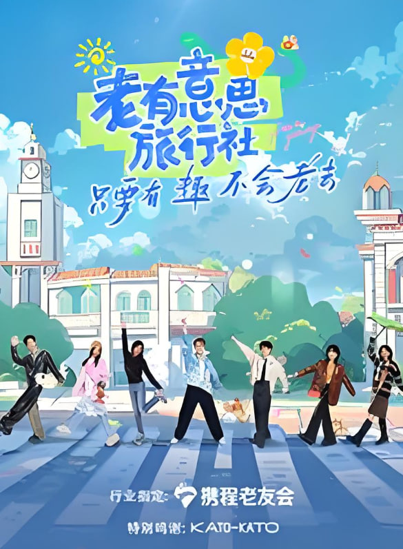 老有意思旅行社封面