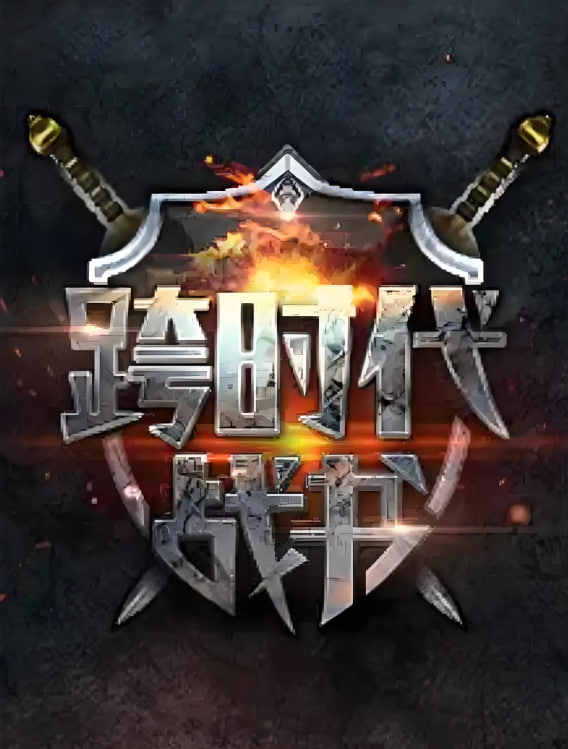 跨时代战书 第二季封面