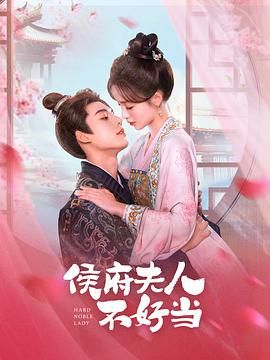侯府夫人不好当封面