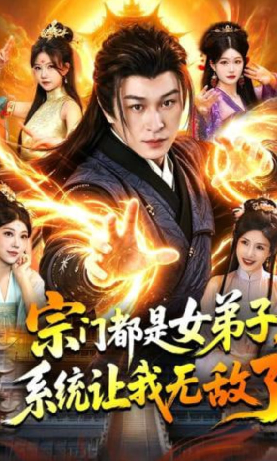 宗门都是女弟子，系统让我无敌了封面