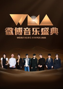 微博音乐盛典封面