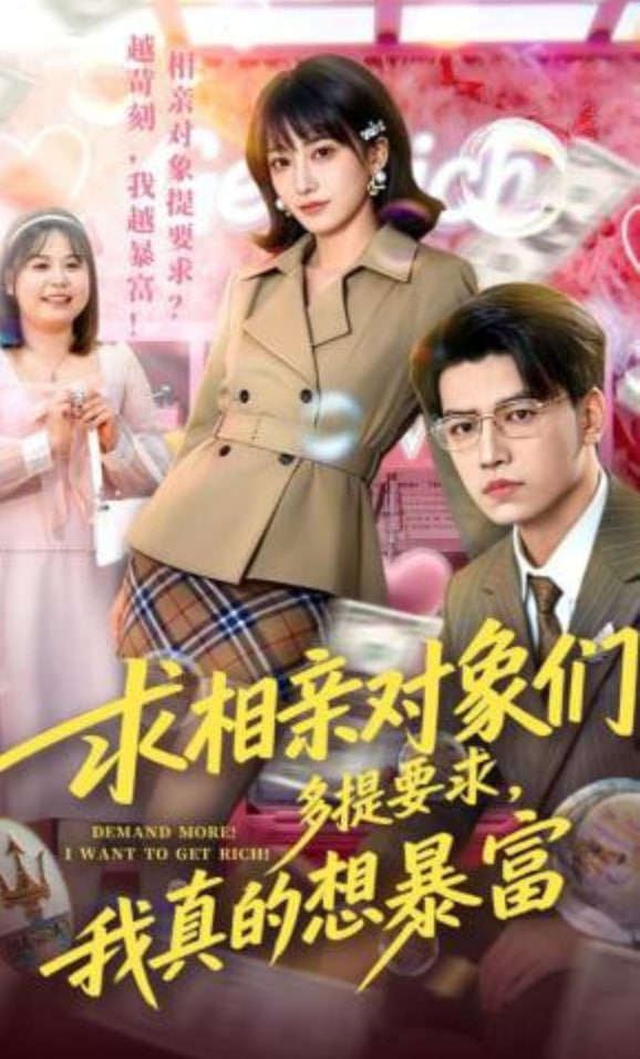 求相亲对象们多提要求，我真的想暴富封面