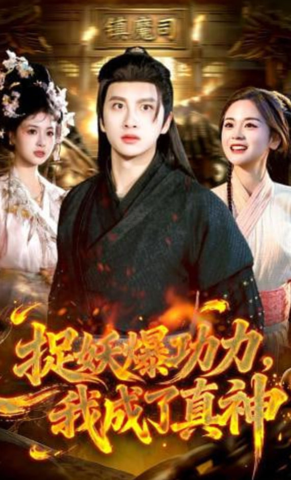 捉妖爆功力，我成了真神封面