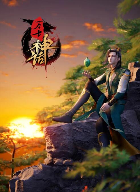 万古神话封面