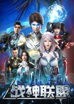 战神联盟封面