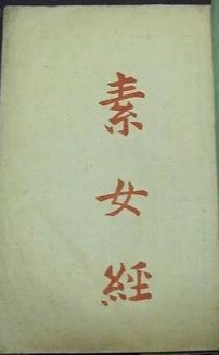 素女经七法八益九法封面