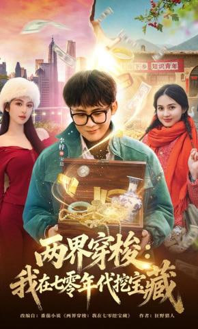 两界穿梭：我在七零年代挖宝藏封面