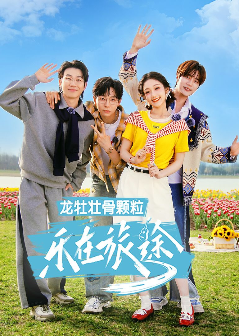 乐在旅途 第三季封面