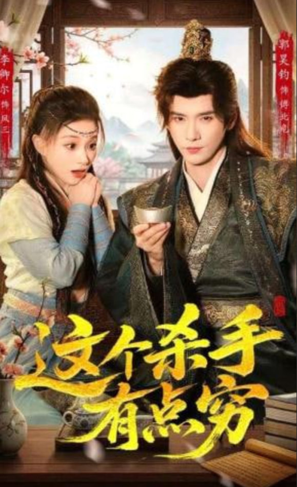 这个杀手有点穷封面