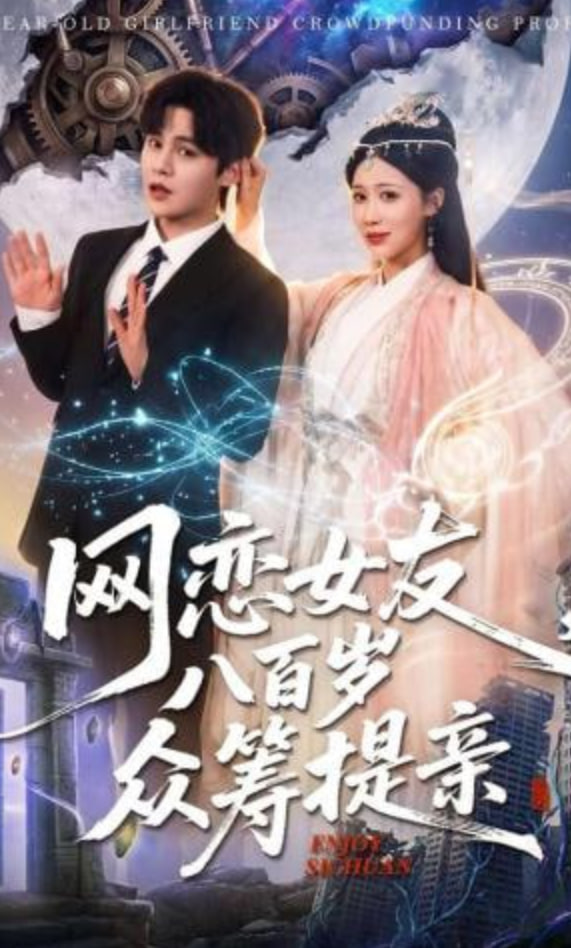 网恋女友八百岁，众筹提亲封面