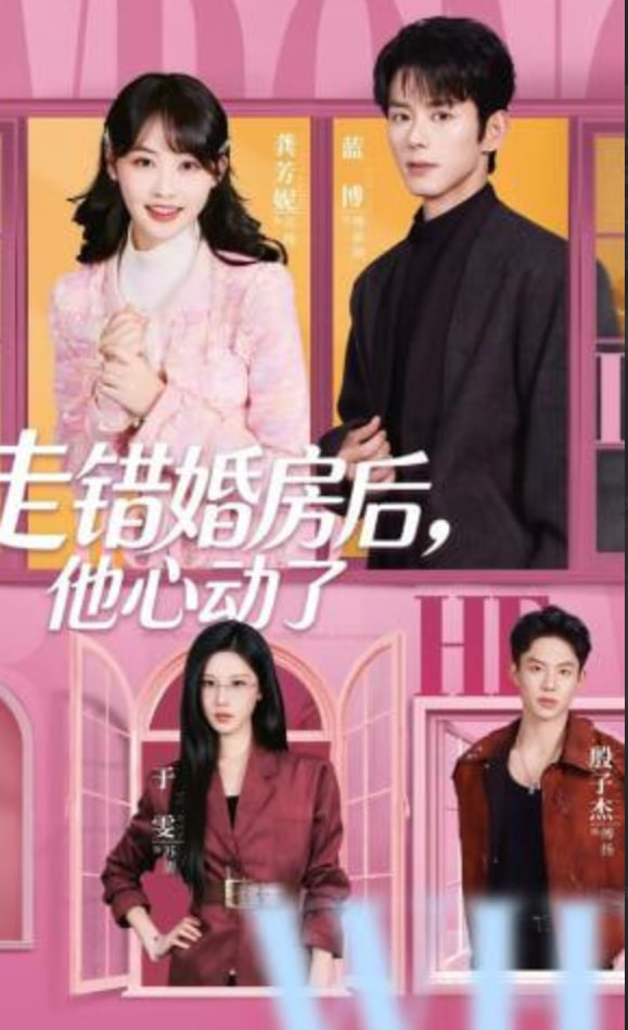 走错婚房后，他心动了封面