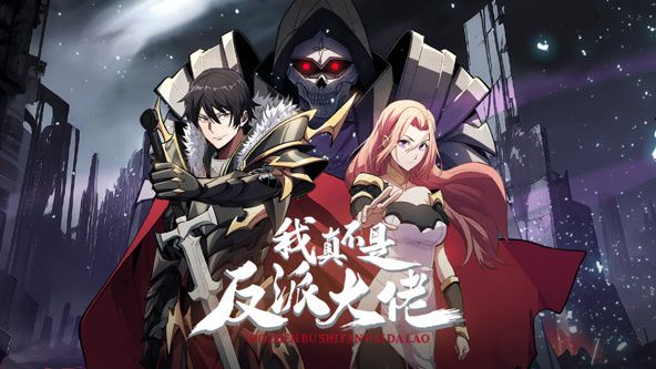 我真不是反派大佬 动态漫画封面