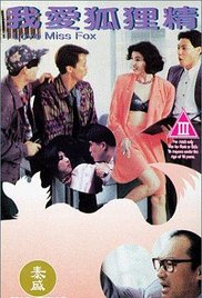 我爱狐狸精封面