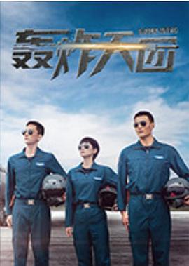 轰炸天团封面