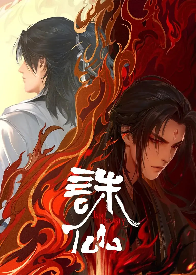诛仙 第二季封面