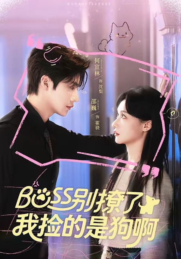 Boss别撩了，我捡的是狗呀封面