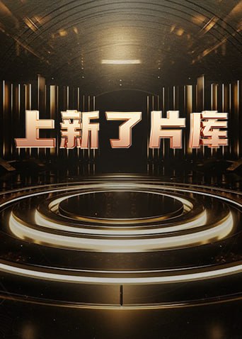 上新了片库 2025封面