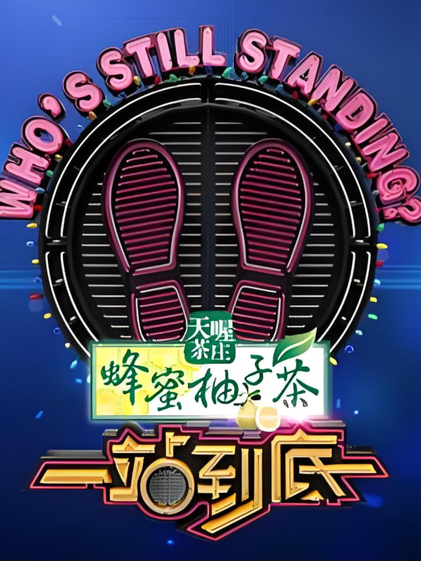 一站到底 2023封面