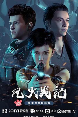 风火战纪封面