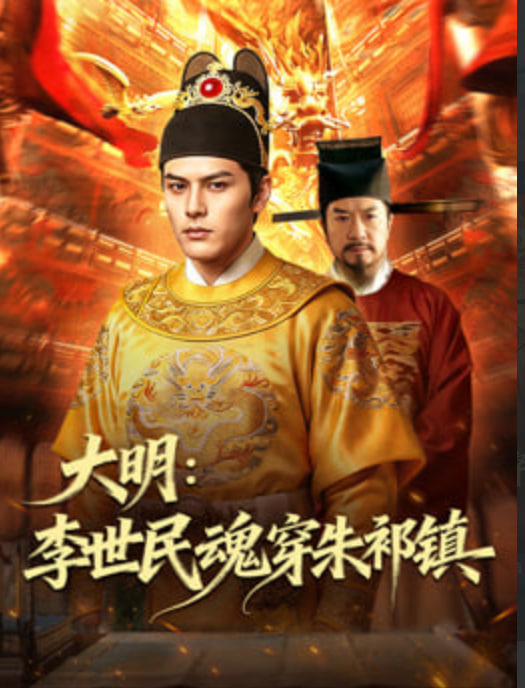 大明：李世民魂穿朱祁镇封面