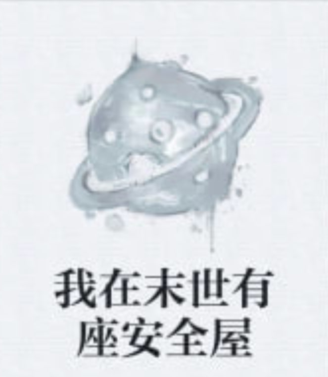我在末日有座安全屋封面