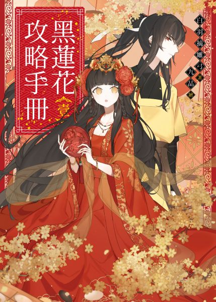 黑莲花攻略手册 第一季封面