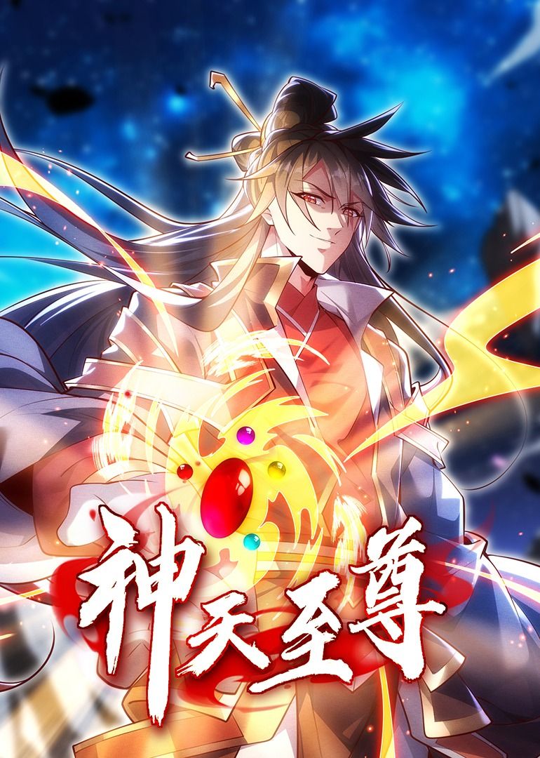 神天至尊·动态漫画封面