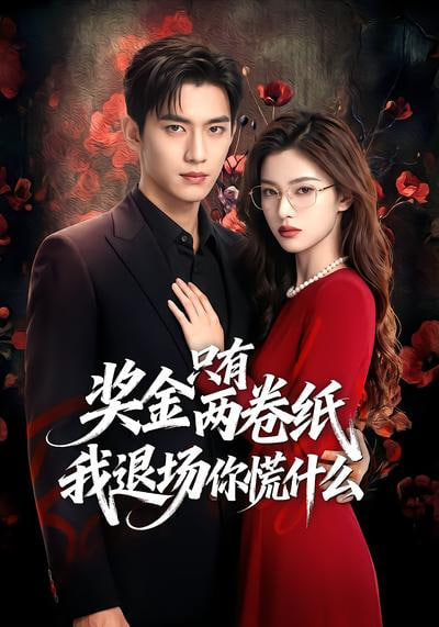 奖金只有两卷纸我退场你慌什么封面