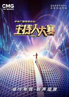 中央广播电视总台2023主持人大赛封面
