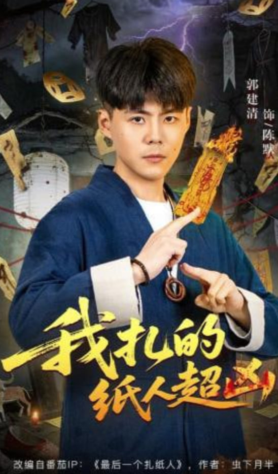 我扎的纸人超凶封面