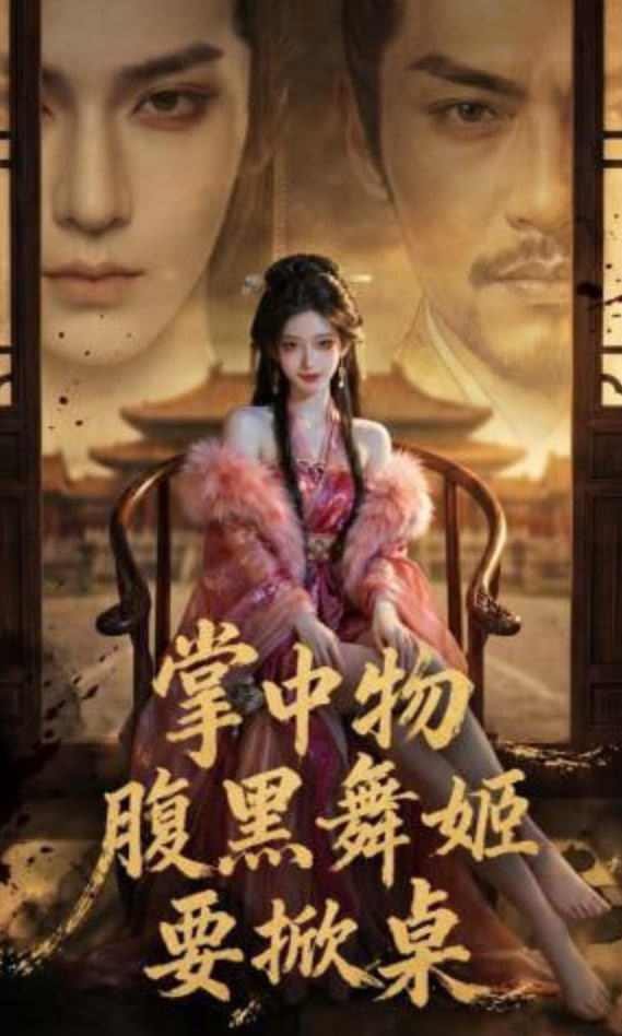 掌中物：腹黑舞姬要掀桌封面