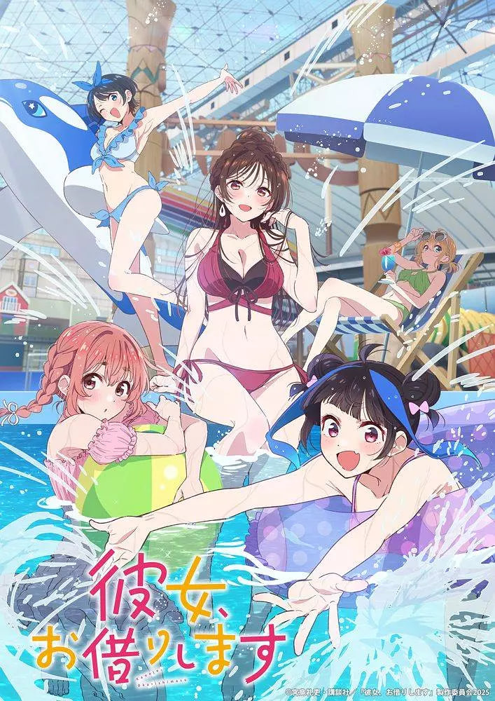 租借女友 第四季封面
