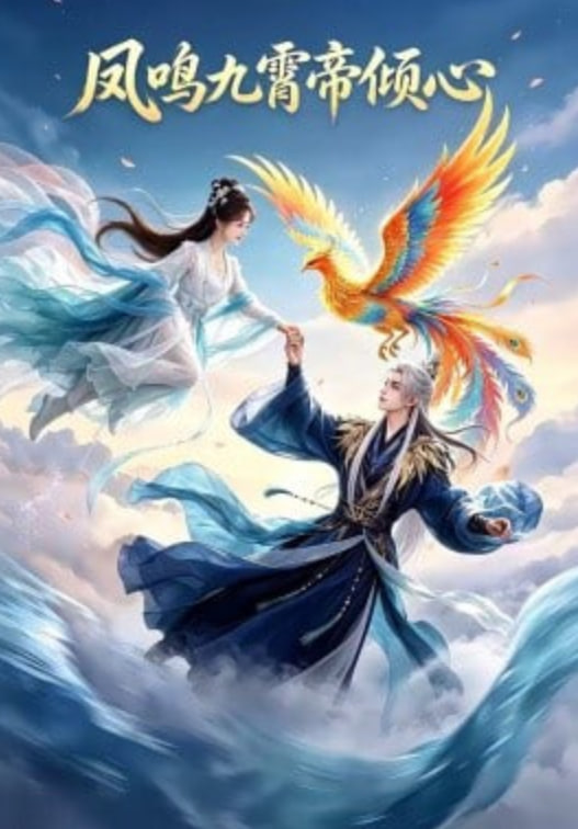 凤鸣九霄帝倾心封面